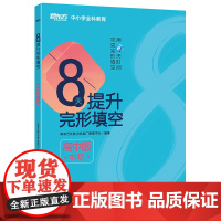 新东方 8天提升完形填空——高中版(中阶)