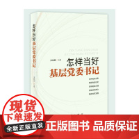 怎样当好基层党委书记 安晓朋 红旗出版社 正版书籍