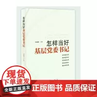 怎样当好基层党委书记 安晓朋 红旗出版社 正版书籍