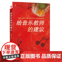 给音乐教师的建议