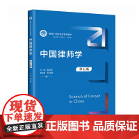中国律师学(第五版)(新编21世纪法学系列教材)