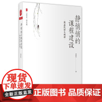 静悄悄的课程建设:周益民语文课谱 大夏书系