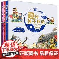 漫画版趣读孙子兵法 全3册 趣读趣解三十六计兵者秘诀谋略智慧 小学生课外阅读精装国学经典绘本 36计中国历史连环画故事书