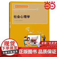 社会心理学(新编21世纪高等开放教育系列教材).高茜 蒋广宇9787300307251中国人民大学出版社