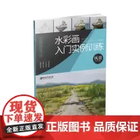 水彩画入门实例训练·风景