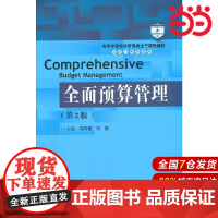 全面预算管理(第2版)(高等学校经济管理类主干课程教材·会计与财务系列).冯巧根 冯圆9787300295428中国人民