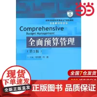 全面预算管理(第2版)(高等学校经济管理类主干课程教材·会计与财务系列).冯巧根 冯圆9787300295428中国人民