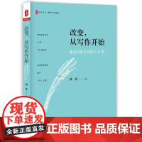 改变,从写作开始:教育写作实用技巧30讲 大夏书系