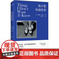 我不想知道的事 德博拉·利维/ 步朝霞/译 湖南文艺出版社 正版书籍
