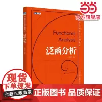 泛函分析(普通高等学校数学系列教材)