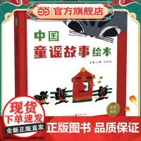 中国童谣故事绘本(姥姥、妈妈和宝宝,三代一起读童谣! 经典童谣+童趣插画+音频朗诵,用鲜活的母语给孩子传统文化启蒙!)