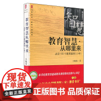 大夏书系·教育智慧从哪里来:点评100个教育案例小学中小学图书馆室书目