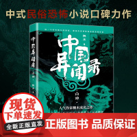 中国异闻录·山神 桐木著 侦探推理恐怖惊悚小说文学 中国异闻录玉珠墨街生门民间江湖恐怖秘闻烧脑推理悬疑惊悚鬼故事小说