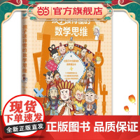 孩子读得懂的数学思维