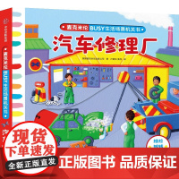 BUSY生活场景机关书:汽车修理厂