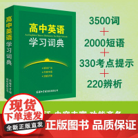 高中英语学习词典