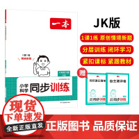 2025春一本同步训练小学科学六年级下册教科版JK科学书课本教材