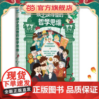 孩子读得懂的哲学思维