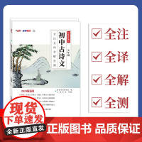 2024初中古诗文 七年级 全注全译全解全测 天利38套