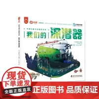 中国力量与中国科学家系列我们的深潜器