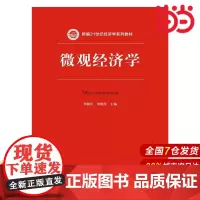 微观经济学(新编21世纪经济学系列教材).刘骏民 刘晓欣 主编9787300214986中国人民大学出版社