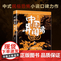 中国异闻录·生门 桐木著 侦探推理恐怖惊悚小说文学 中国异闻录玉珠墨街山神民间江湖恐怖秘闻烧脑推理悬疑惊悚鬼故事小说