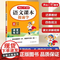2025秋初中语文课本提前学课堂笔记八年级上册人教版初二8年级语文教材学霸随堂笔记同步课本预习课辅导资料书 全国通用