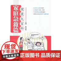 健康大百科·家庭急救篇