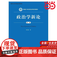 政治学新论(第二版)(新编21世纪政治学系列教材).刘吉发9787300230818中国人民大学出版社