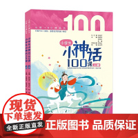 正版书籍 小学生小神话100课