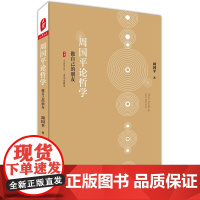 周国平论哲学:做自己的朋友 大夏书系