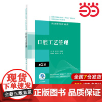 口腔工艺管理(第2版/配增值)十三五全国高职高专口腔医学和口腔医学技术专业规划教材.吕广辉9787117314794
