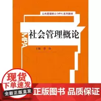 社会管理概论(公共管理硕士(MPA)系列教材)