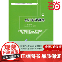 会计职业道德(普通高等学校应用型教材·会计与财务).梁文涛9787300290119中国人民大学出版社