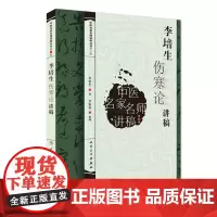 [ 正版书籍]中医名家名师讲稿丛书(第三辑)·李培生伤寒论讲稿 人民卫生出版社