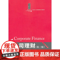 公司理财(第三版)(21世纪工商管理系列教材)