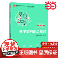 电子商务商品知识(中等职业教育实战型电子商务规划教材).欧志敏 刘生娥9787300269924中国人民大学出版社
