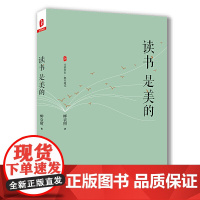 读书是美的(诗性校长柳袁照全新力作) 大夏书系