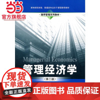 管理经济学(第三版)(通用管理系列教材;经济类、管理类专业主干课程教材)