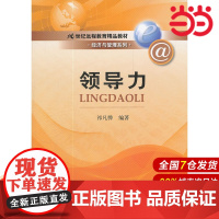 领导力(21世纪远程教育精品教材·经济与管理系列).祁凡骅 编著9787300151113中国人民大学出版社