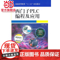 西门子PLC编程及应用