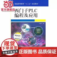 西门子PLC编程及应用