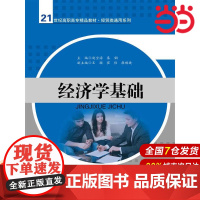 经济学基础(21世纪高职高专精品教材·经贸类通用系列).赵全海,秦钢 主编9787300193519中国人民大学出版社