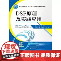 DSP原理及实践应用(普通高等教育“十二五”电子信息类规划教材)