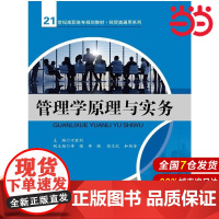 管理学原理与实务(21世纪高职高专规划教材·经贸类通用系列).万胜利 主编9787300190372中国人民大学出版社