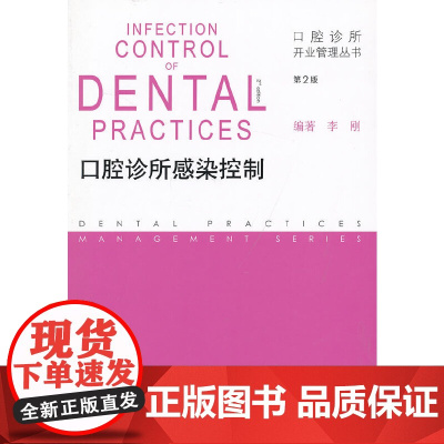 [ 正版书籍]口腔诊所开业管理丛书·口腔诊所感染控制(第2版) 人民卫生出版社