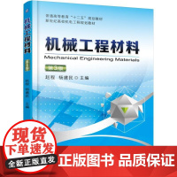 机械工程材料 第3版