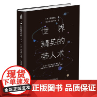 世界精英的带人术