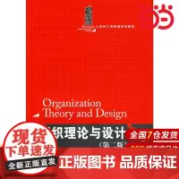 组织理论与设计(第二版)(21世纪工商管理系列教材).刘松博,龙静 编著9787300109961中国人民大学出版社