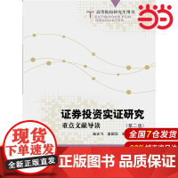 证券投资实证研究:重点文献导读(第二版)(高等院校研究生用书).陆正 编9787300180144中国人民大学出版社